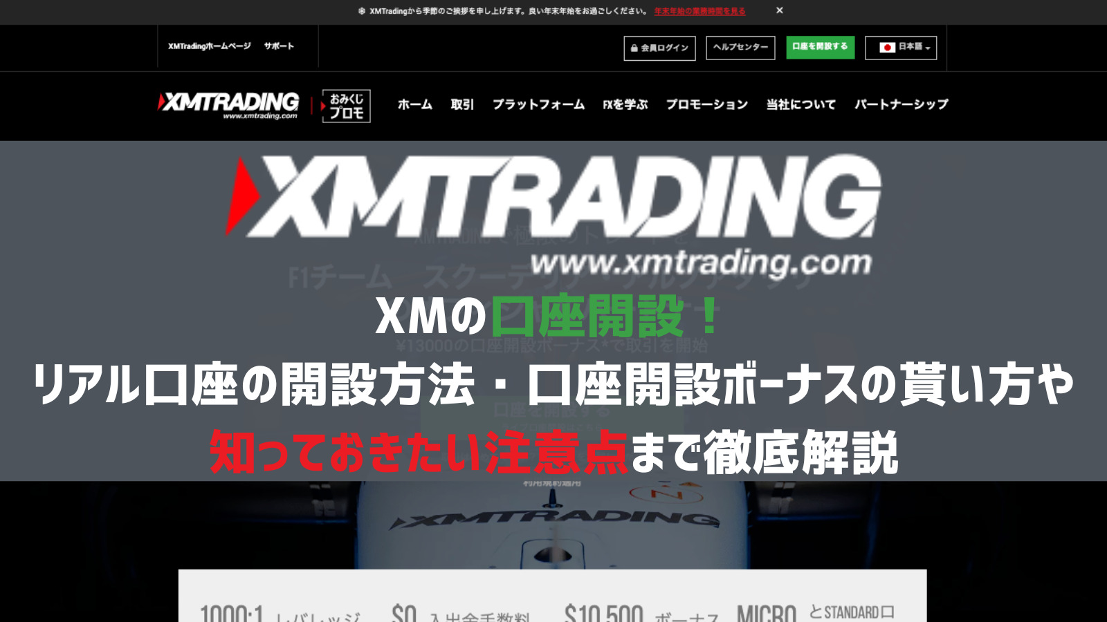 XMの口座開設！開設方法や開設ボーナスのもらい方から注意点まで徹底解説