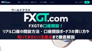 FXGTの口座開設方法と口座開設ボーナスのもらい方や知っておきたい注意点まで徹底解説