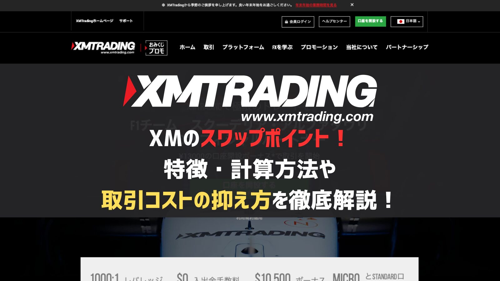 XMのスワップポイント！特徴・計算方法や取引コストの抑え方を徹底解説！