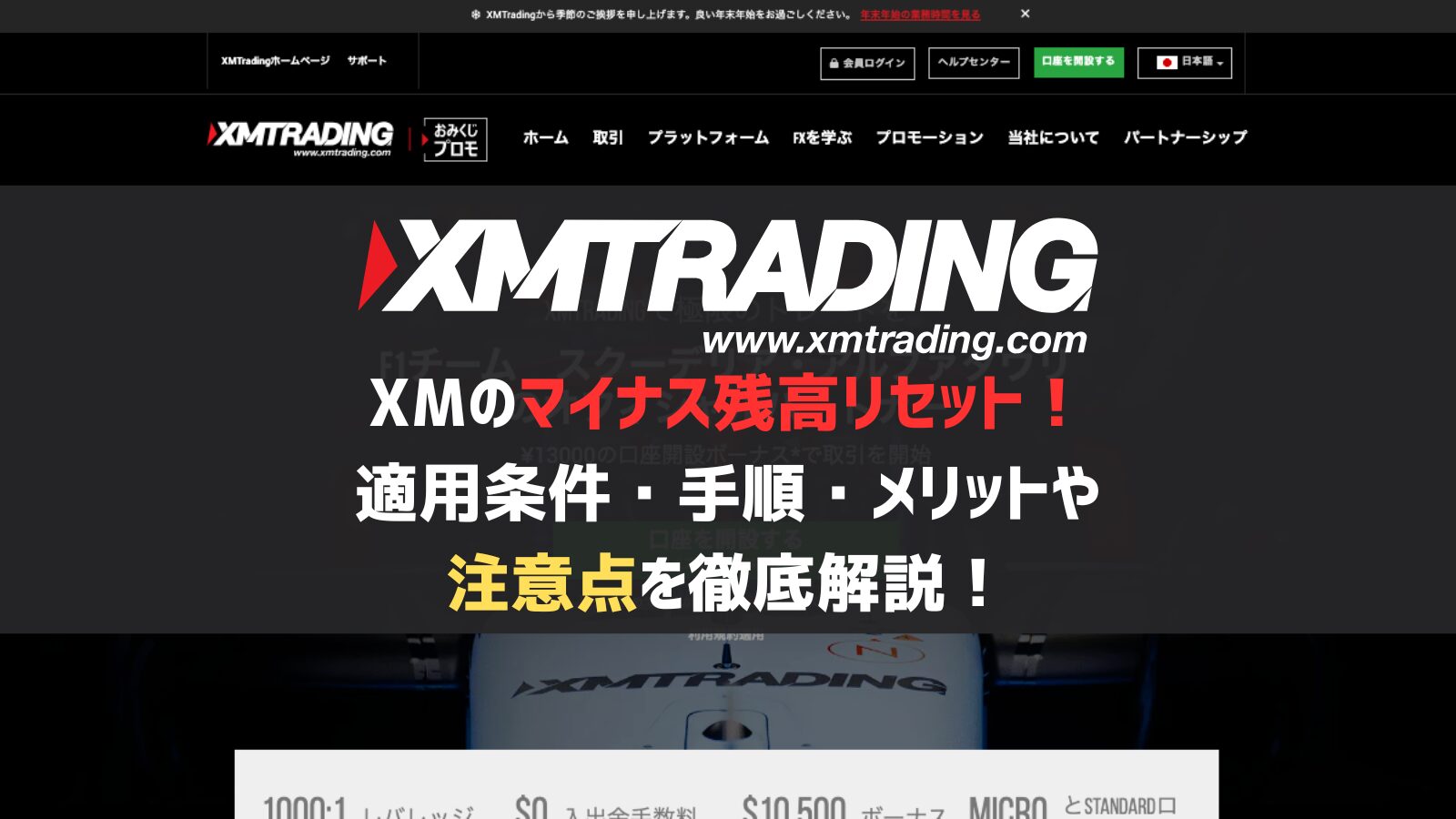 XMのマイナス残高リセット！適用条件・手順・メリットや注意点を徹底解説！