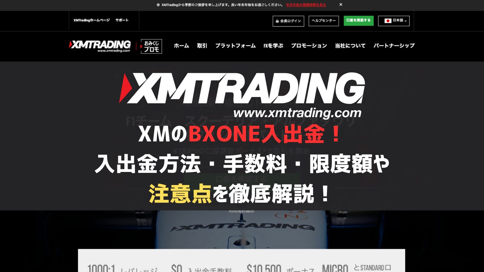 XMのBXONE入出金！入出金方法・手数料・限度額や注意点を徹底解説！