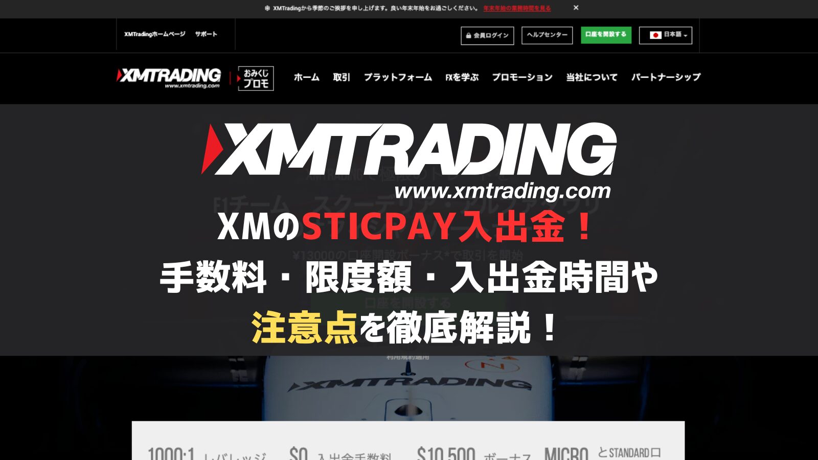 XMのSTICPAY(スティックペイ)入出金！手数料・限度額・入出金時間や注意点を徹底解説！