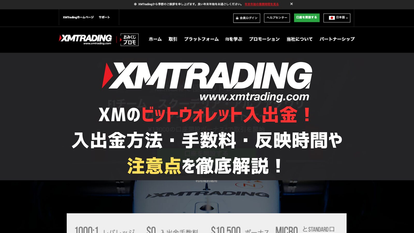 XMのビットウォレット入出金！入出金方法・手数料・反映時間や注意点を徹底解説！