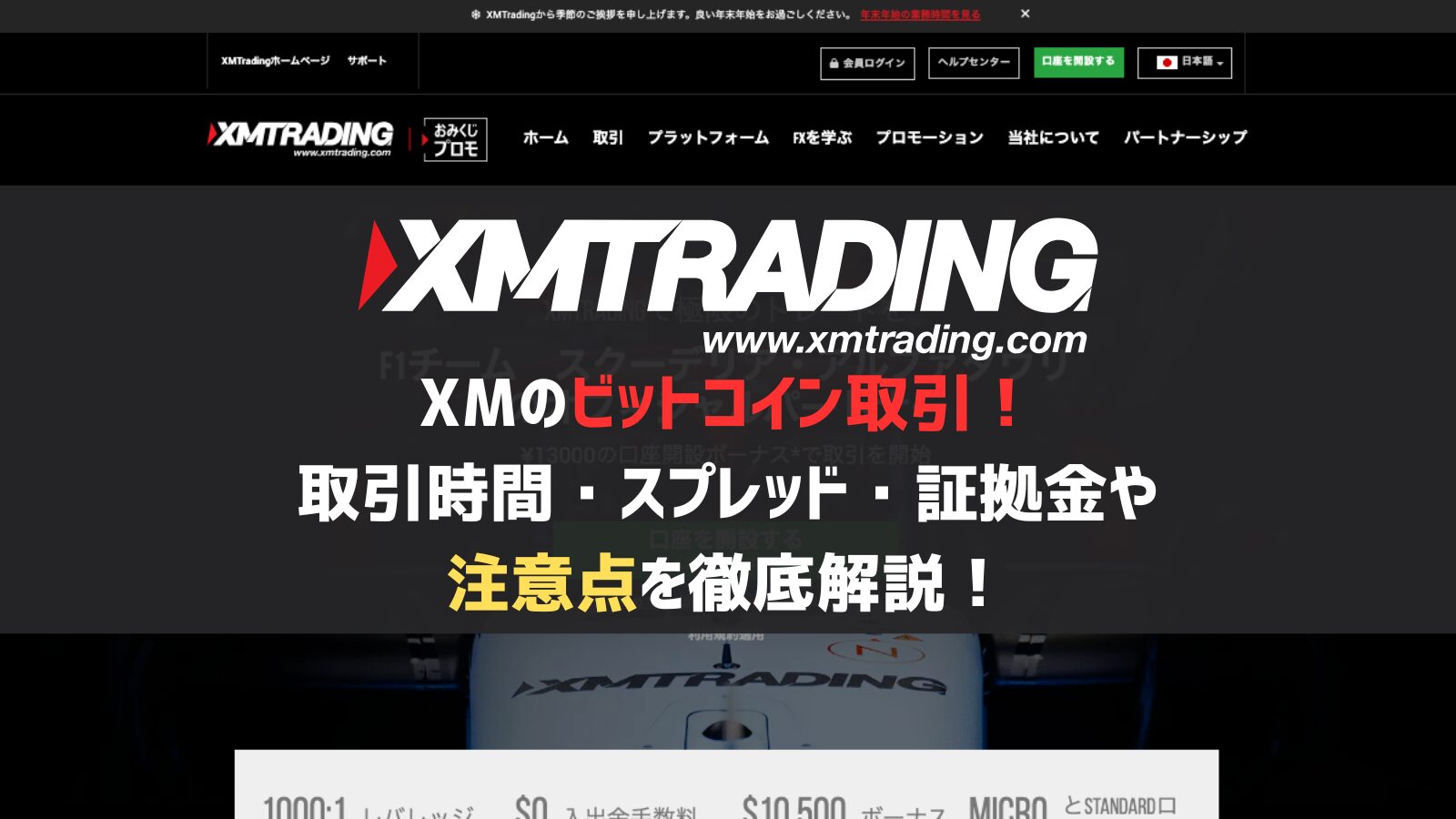 XMのビットコイン取引！取引時間・スプレッド・証拠金や注意点を徹底解説！