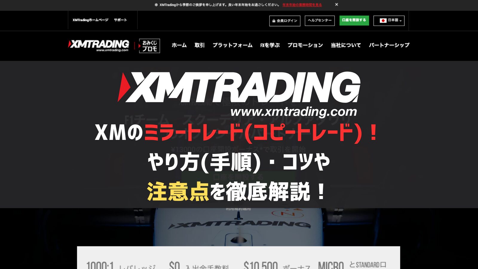 XMのミラートレード(コピートレード)！やり方(手順)・コツや注意点を徹底解説！