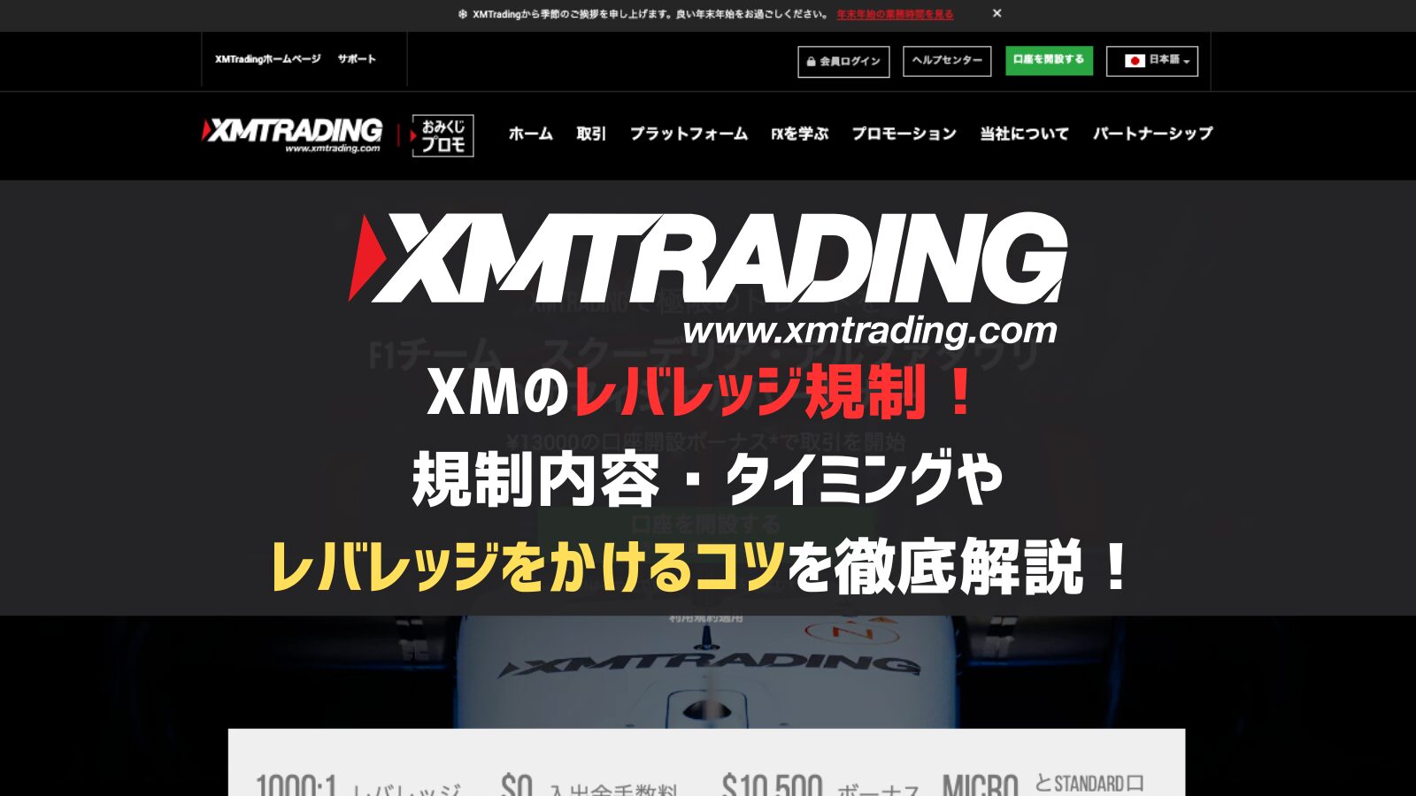 XMのレバレッジ規制！内容・タイミングやレバレッジをかけるコツを徹底解説！