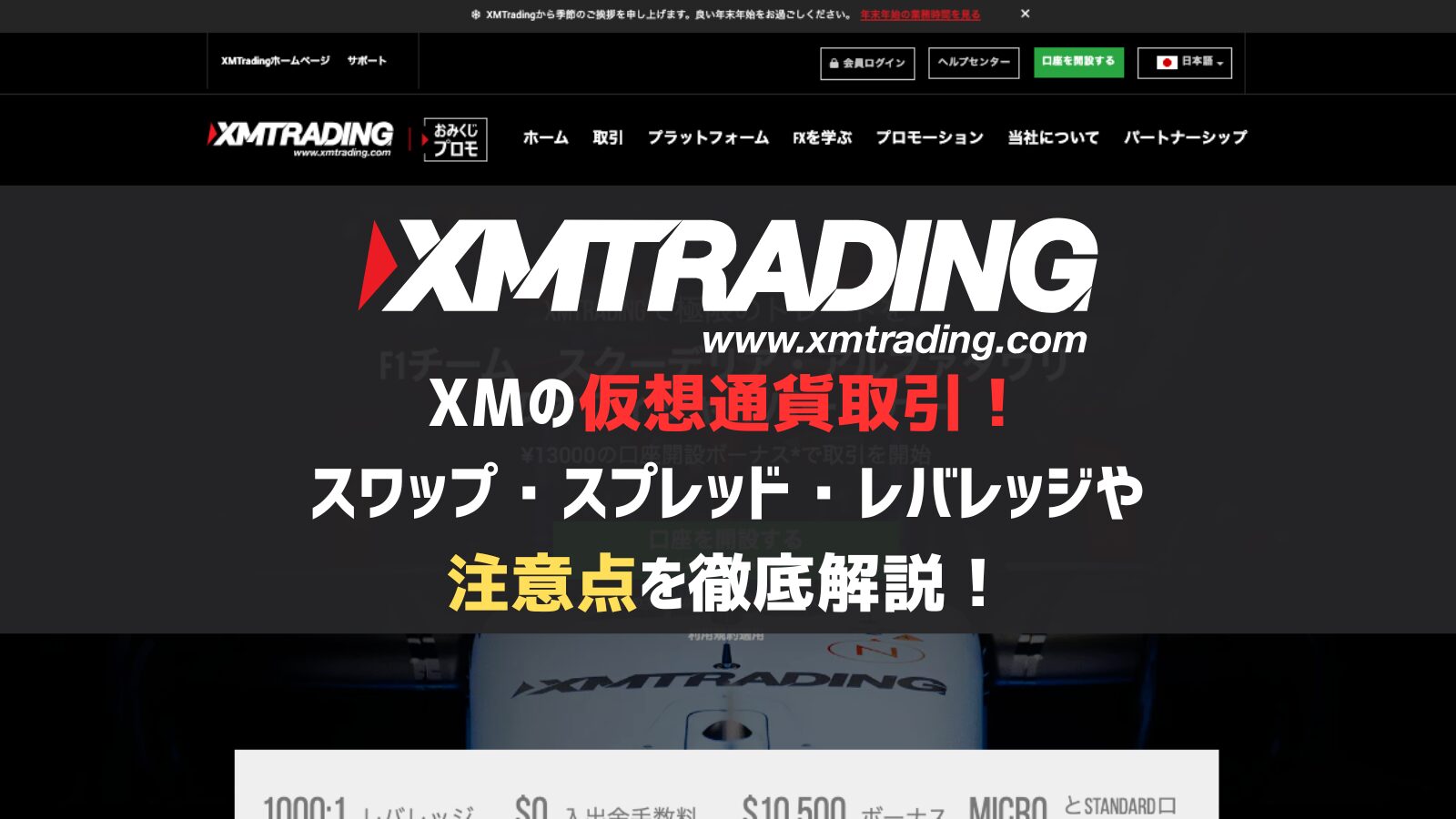 XMの仮想通貨取引！スワップ・スプレッド・レバレッジや注意点を徹底解説！