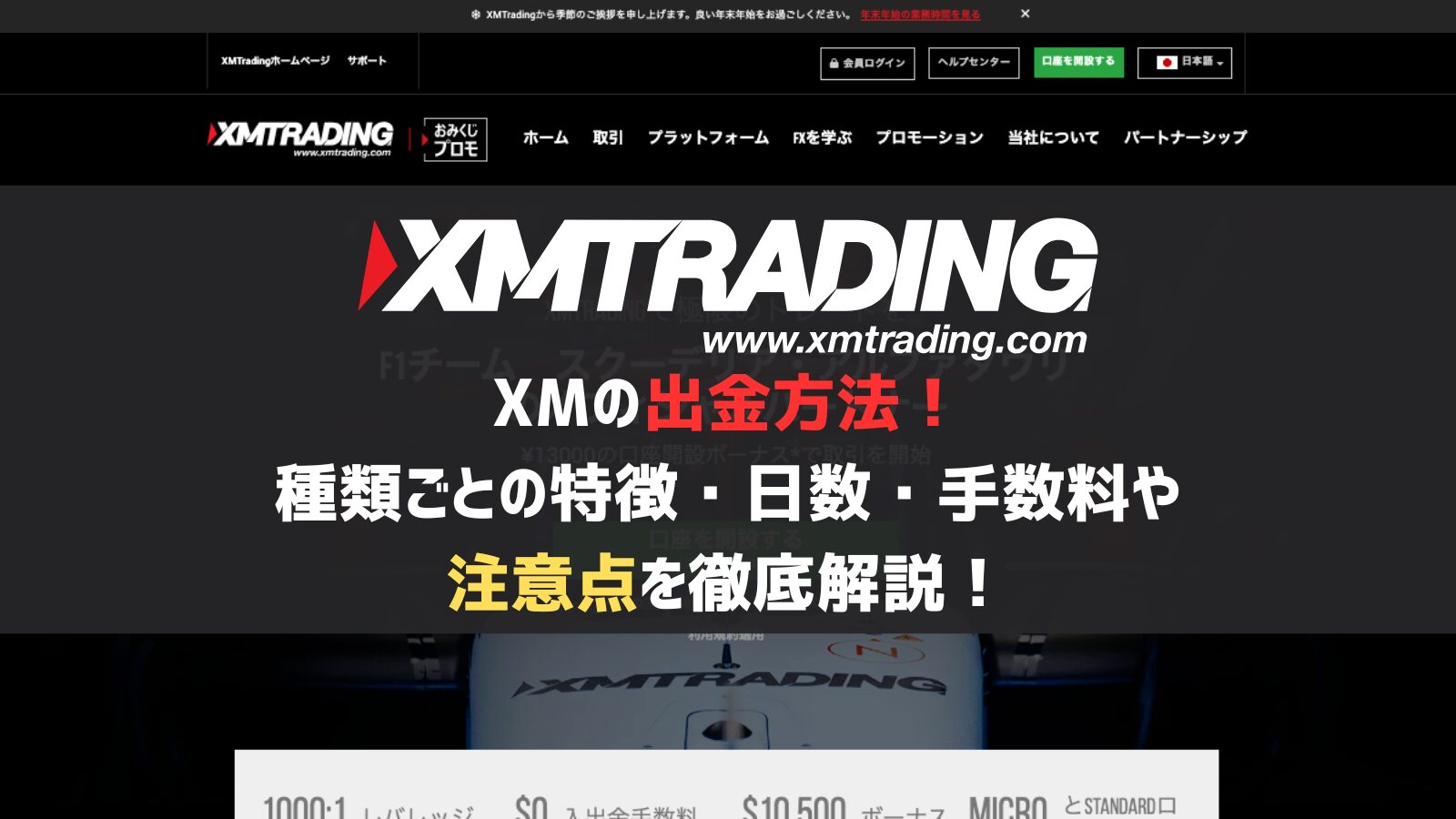 XMの出金方法！種類ごとの特徴・日数・手数料や注意点を徹底解説！