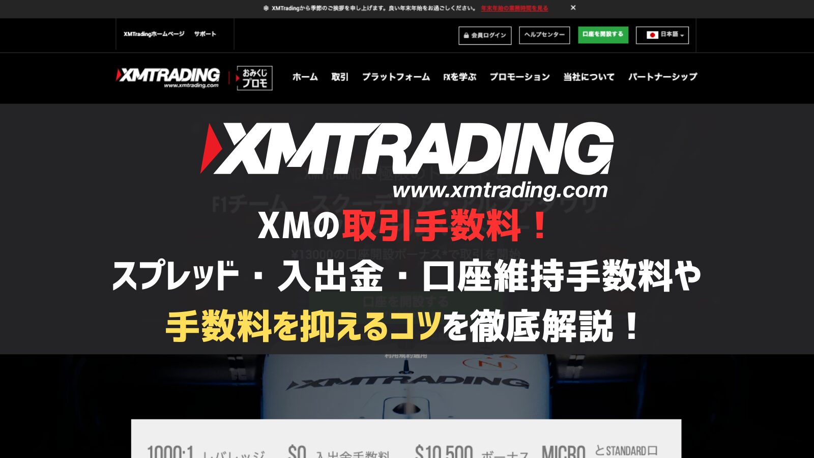 XMの取引手数料！スプレッド・入出金・口座維持手数料や手数料を抑えるコツを徹底解説！