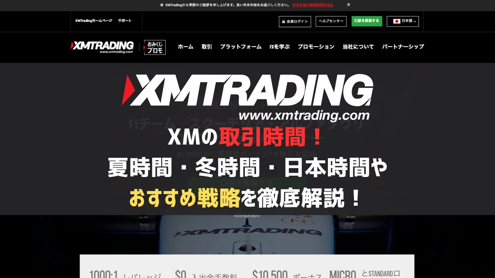 XMの取引時間！夏時間・冬時間・日本時間やおすすめ戦略を徹底解説！