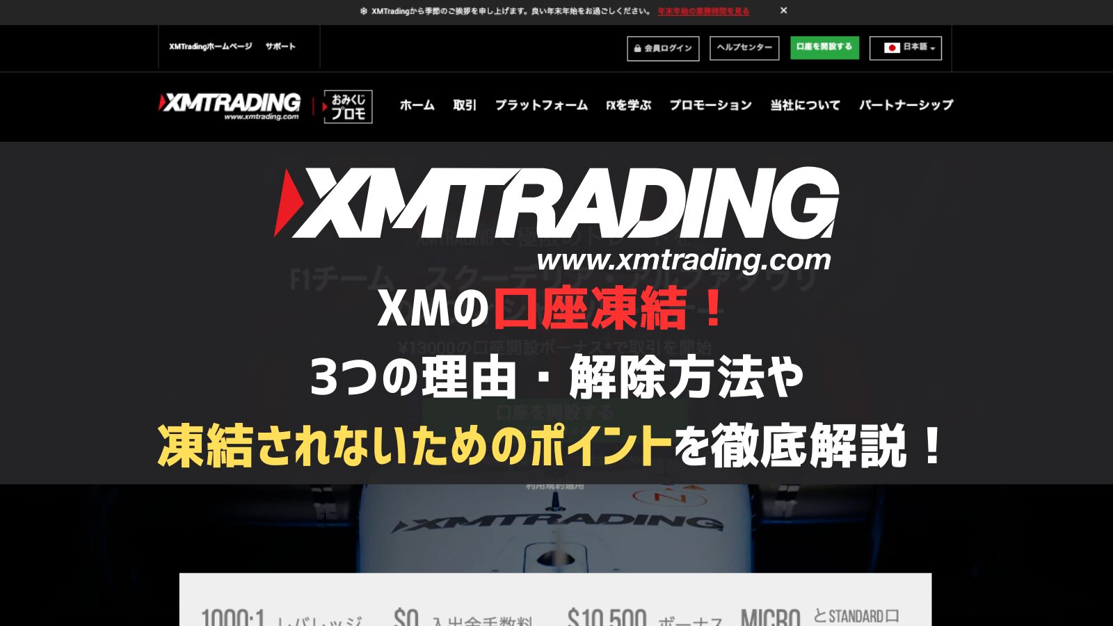 XMの口座凍結！3つの理由・解除方法や凍結されないためのポイントを徹底解説！