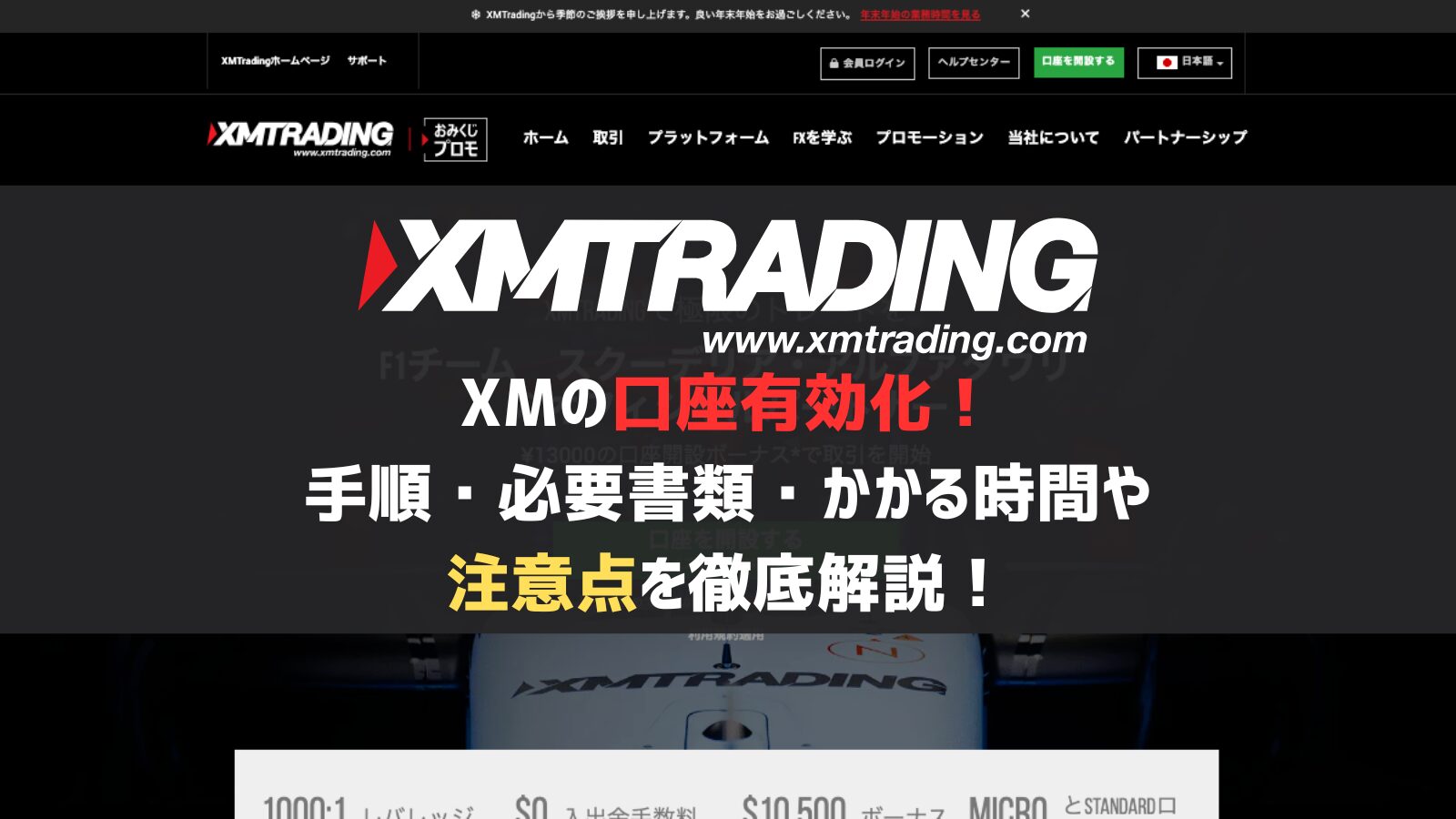 XMの口座有効化！手順・必要書類・かかる時間や注意点を徹底解説！