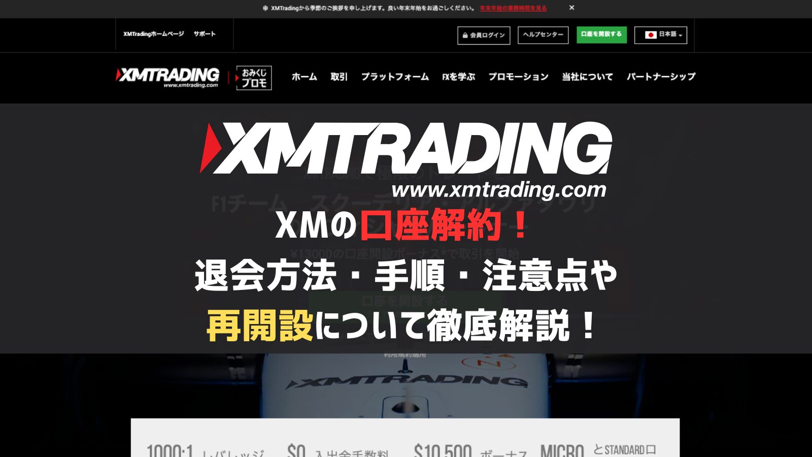 XMの口座解約！退会方法・手順・注意点や再開設について徹底解説！