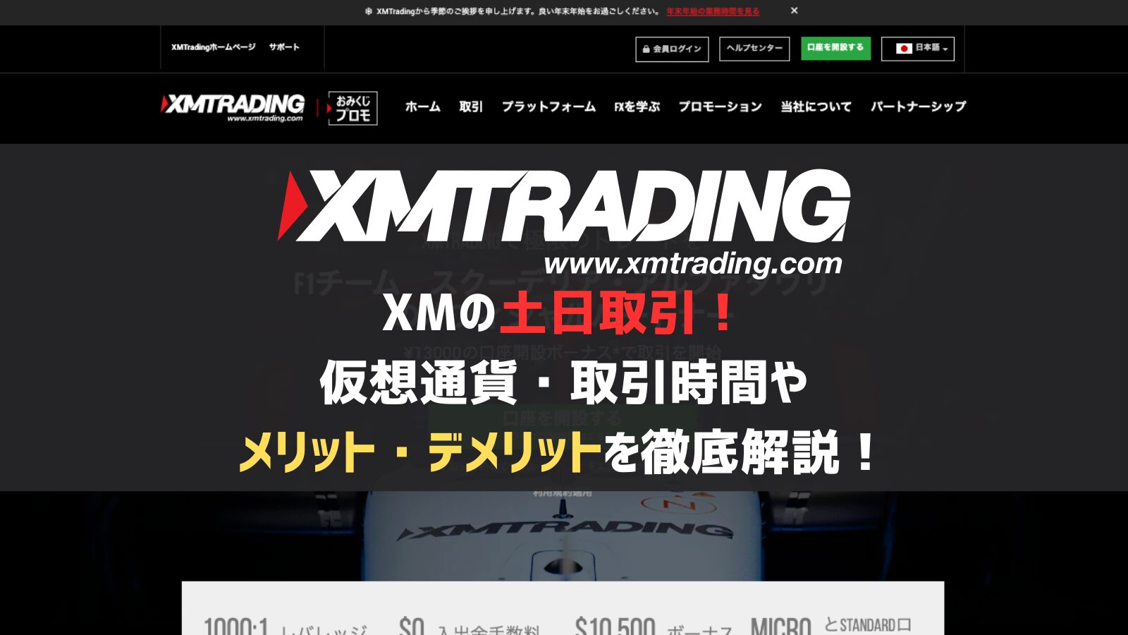 XMの土日取引！仮想通貨・取引時間やメリット・デメリットを徹底解説！