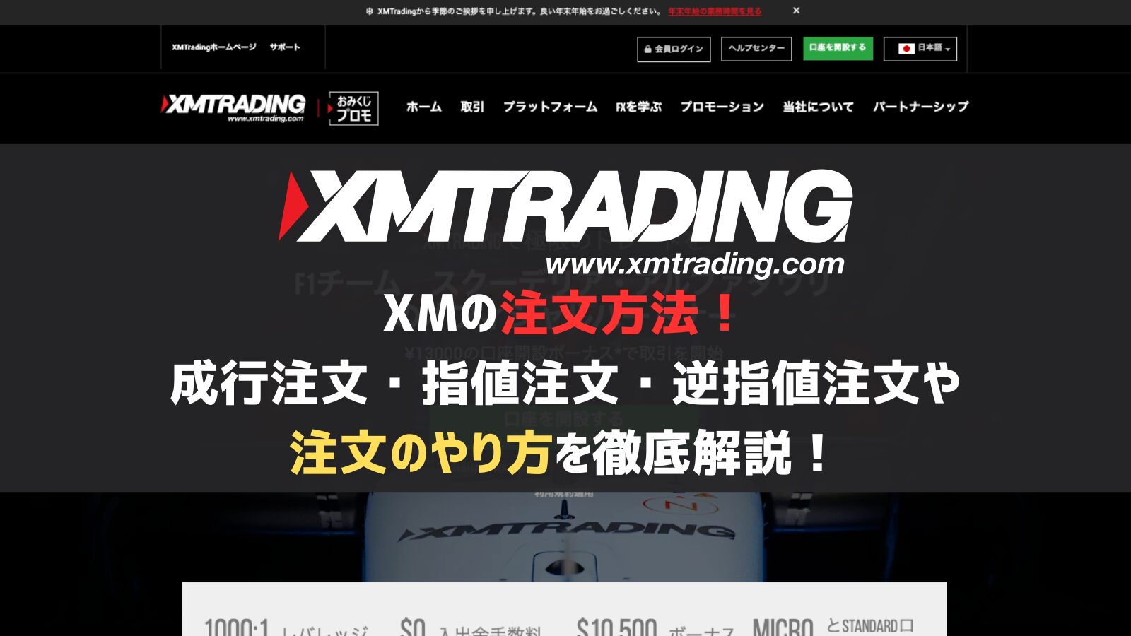 XMの注文方法！成行注文・指値注文・逆指値注文や注文のやり方を徹底解説！