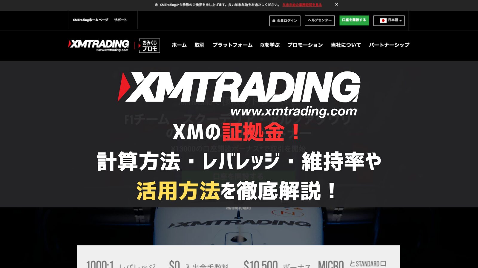 XMの証拠金！計算方法・レバレッジ・維持率や活用方法を徹底解説！