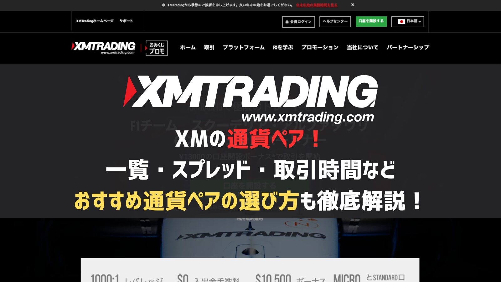 XMの通貨ペア！一覧・スプレッド・取引時間などおすすめ通貨ペアの選び方も徹底解説！